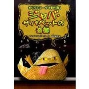 ジャバ・ザ・パペットの奇襲―オリガミ・ヨーダの事件簿〈4〉 [単行本]