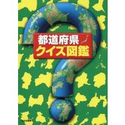 都道府県・クイズ図鑑 [図鑑]