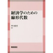 経済学のための線形代数 [単行本]