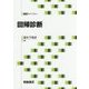 回帰診断(統計ライブラリー) [全集叢書]
