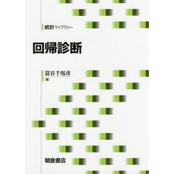 回帰診断(統計ライブラリー) [全集叢書]
