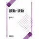 振動・波動 [単行本]