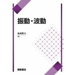 振動・波動 [単行本]