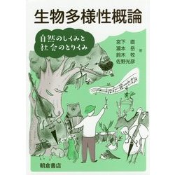 生物多様性概論―自然のしくみと社会のとりくみ [単行本]