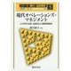 現代オペレーションズ・マネジメント―IoT時代の品質・生産性向上と顧客価値創造(シリーズ・現代の品質管理〈5〉) [全集叢書]