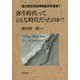 弥生時代って、どんな時代だったのか?(国立歴史民俗博物館研究叢書) [全集叢書]
