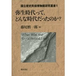 弥生時代って、どんな時代だったのか?(国立歴史民俗博物館研究叢書) [全集叢書]