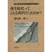 弥生時代って、どんな時代だったのか?(国立歴史民俗博物館研究叢書) [全集叢書]