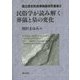 民俗学が読み解く葬儀と墓の変化(国立歴史民俗博物館研究叢書) [全集叢書]