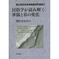 ヨドバシ.com - 民俗学が読み解く葬儀と墓の変化(国立歴史民俗博物館研究叢書) [全集叢書] 通販【全品無料配達】