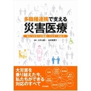 多職種連携で支える災害医療－身につけるべき知識・スキル・対応力 [単行本]