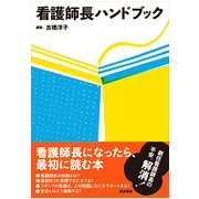 看護師長ハンドブック [単行本]