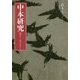 中本研究―滑稽本と人情本を捉える [単行本]
