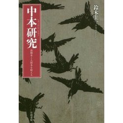 中本研究―滑稽本と人情本を捉える [単行本]