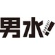 男水! 下巻 [Blu-ray Disc]