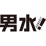 男水! 下巻