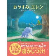 おやすみ、エレン 魔法のぐっすり絵本 [単行本]