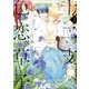 十二支色恋草子 2（シア・コミックス） [コミック]