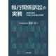 執行関係訴訟の実務―基礎知識と手続の全体像の把握 [単行本]