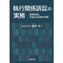 執行関係訴訟の実務―基礎知識と手続の全体像の把握 [単行本]
