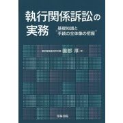 執行関係訴訟の実務―基礎知識と手続の全体像の把握 [単行本]