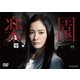 連続ドラマW 楽園 [DVD]