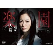 連続ドラマW 楽園