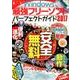 Windows最強フリーソフト パーフェクトガイド2017 [ムック・その他]