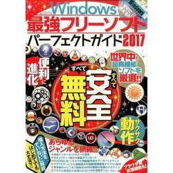 Windows最強フリーソフト パーフェクトガイド2017 [ムック・その他]