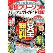 Windows最強フリーソフト パーフェクトガイド2017 [ムック・その他]