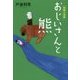 おじいさんと熊―短篇小説集 [単行本]