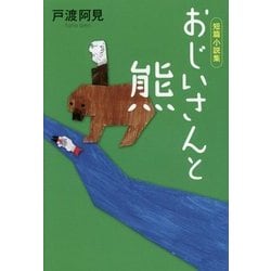 おじいさんと熊―短篇小説集 [単行本]