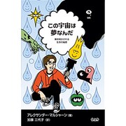 この宇宙は夢なんだ―解き明かされる生存の秘密 [単行本]
