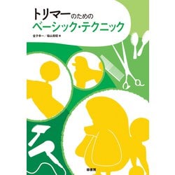 トリマーのためのベーシック・テクニック [単行本]