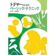 トリマーのためのベーシック・テクニック [単行本]