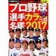 プロ野球選手カラー名鑑2017 [ムック・その他]