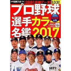 プロ野球選手カラー名鑑2017 [ムック・その他]