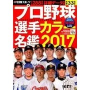 プロ野球選手カラー名鑑2017 [ムック・その他]