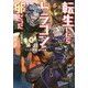 転生したらドラゴンの卵だった―最強以外目指さねぇ〈4〉(アース・スターノベル) [単行本]