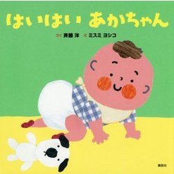 はいはいあかちゃん(講談社の幼児えほん) [絵本]