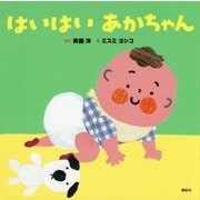 はいはいあかちゃん(講談社の幼児えほん) [絵本]