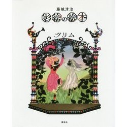 藤城清治影絵の絵本 グリム [絵本]
