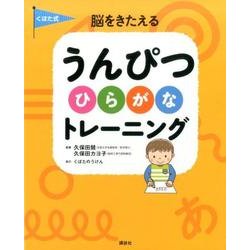 くぼた式　脳をきたえる　うんぴつ　ひらがな　トレーニング(えほん百科シリーズ) [絵本]