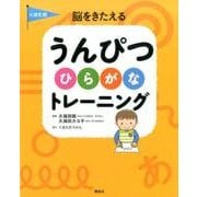 くぼた式　脳をきたえる　うんぴつ　ひらがな　トレーニング(えほん百科シリーズ) [絵本]