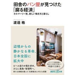 田舎のパン屋が見つけた「腐る経済」―タルマーリー発、新しい働き方と暮らし(講談社プラスアルファ文庫) [文庫]