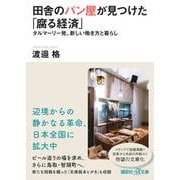 田舎のパン屋が見つけた「腐る経済」―タルマーリー発、新しい働き方と暮らし(講談社プラスアルファ文庫) [文庫]