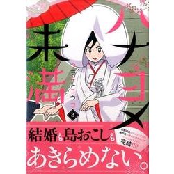 ハナヨメ未満 3（KCx ハツキス） [コミック]