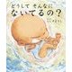 どうしてそんなにないてるの? [絵本]