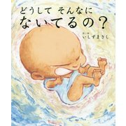 どうしてそんなにないてるの? [絵本]
