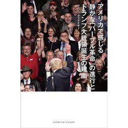アメリカで感じる静かな「パープル革命」の進行とトランプ大統領誕生の理由 [単行本]